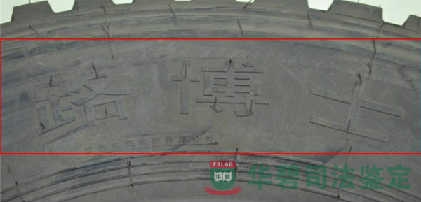 轮胎外观标识