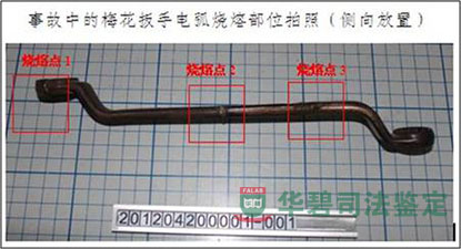事故梅花扳手电弧烧伤位置