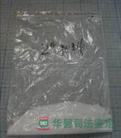 涉案2号粉料