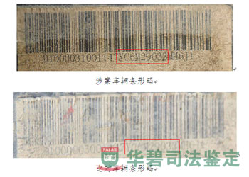 涉案车辆与比对车辆条形码对比