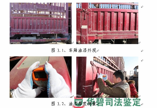 图3：涉案车辆油漆检测