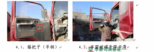 图4：车窗部分检查